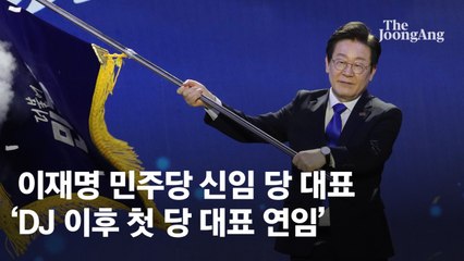 이재명 일극체제 완성…중도 확장-10월 1심 판결 '넘을 산' [view]