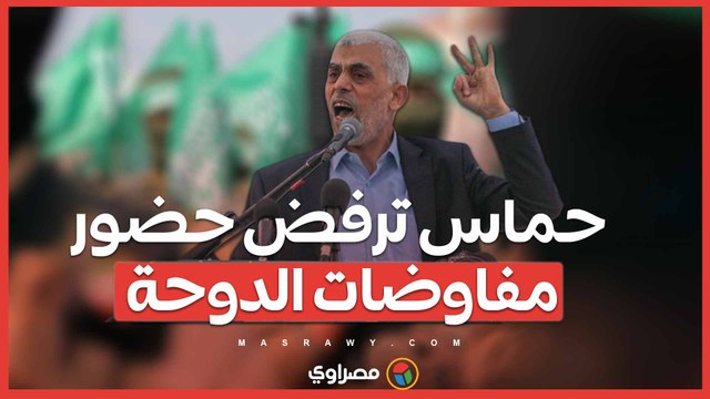 حماس ترفض حضور مفاوضات الدوحة .. الانسحاب الكامل أو لا اتفاق