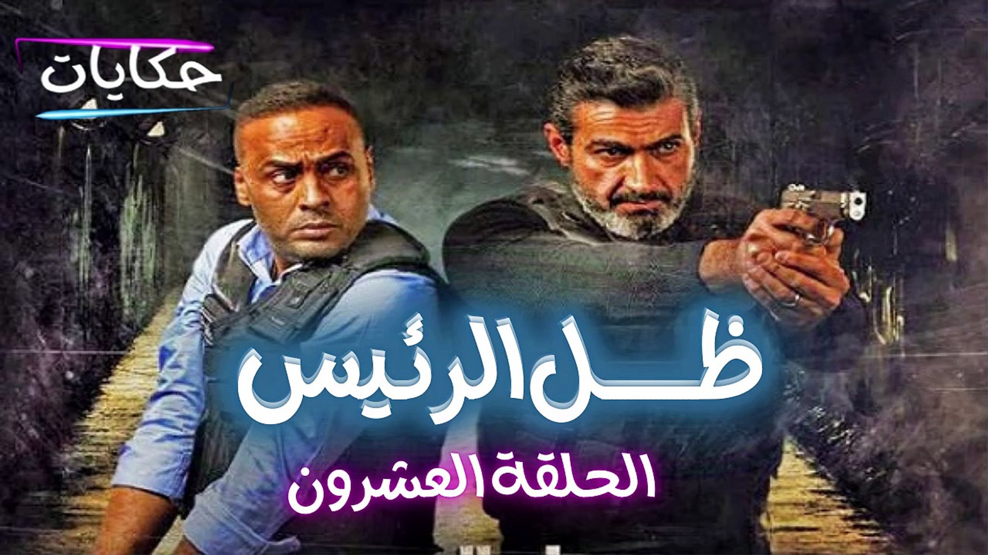 ⁣مسلسل ظل الرئيس بطولة ياسر جلال - الحلقة العشرون - ح 20 |   Episod 20 - Zel El Rae's Series