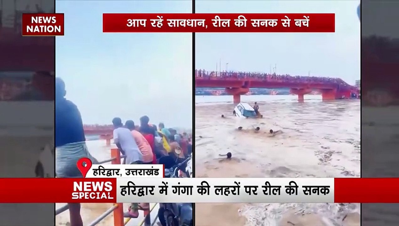 सैलाब के बीचों-बीच जानलेवा स्टंट