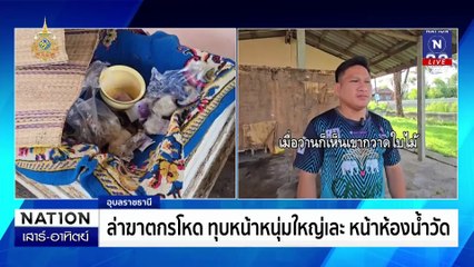 ล่าฆาตกรโหด ทุบหน้าหนุ่มใหญ่เละ หน้าห้องน้ำวัด | เนชั่นทันข่าวค่ำเสาร์-อาทิตย์ | 18 ส.ค. 67 | PART 2