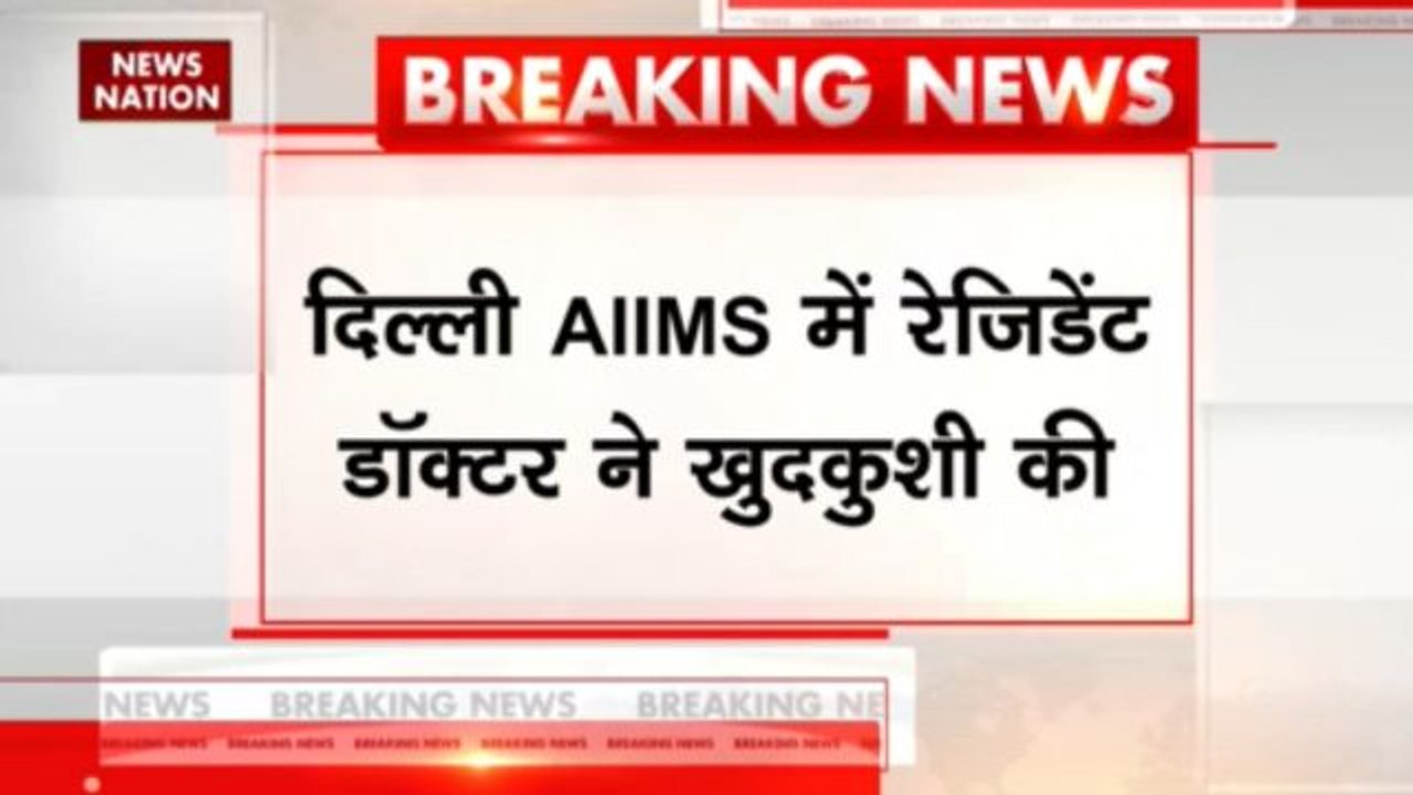 दिल्ली AIIMS में रेजिडेंट डॉक्टर ने खुदकुशी की
