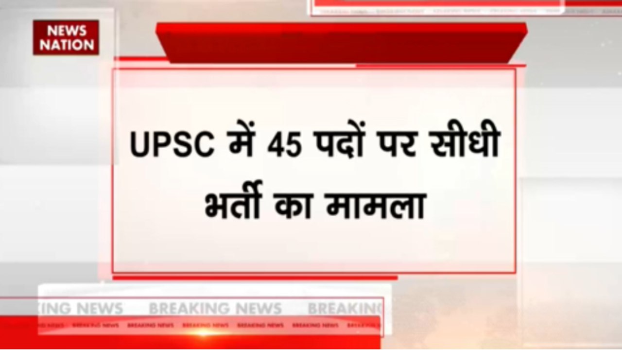 UPSC में 45 पदों पर सीधी भर्ती का मामला