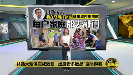 能吉里补选获胜！国阵挨家挨户策略成功，马哥打补选继续沿用🗳️