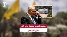 حقيقة تصوير مسيرة حزب الله  منزل نتنياهو