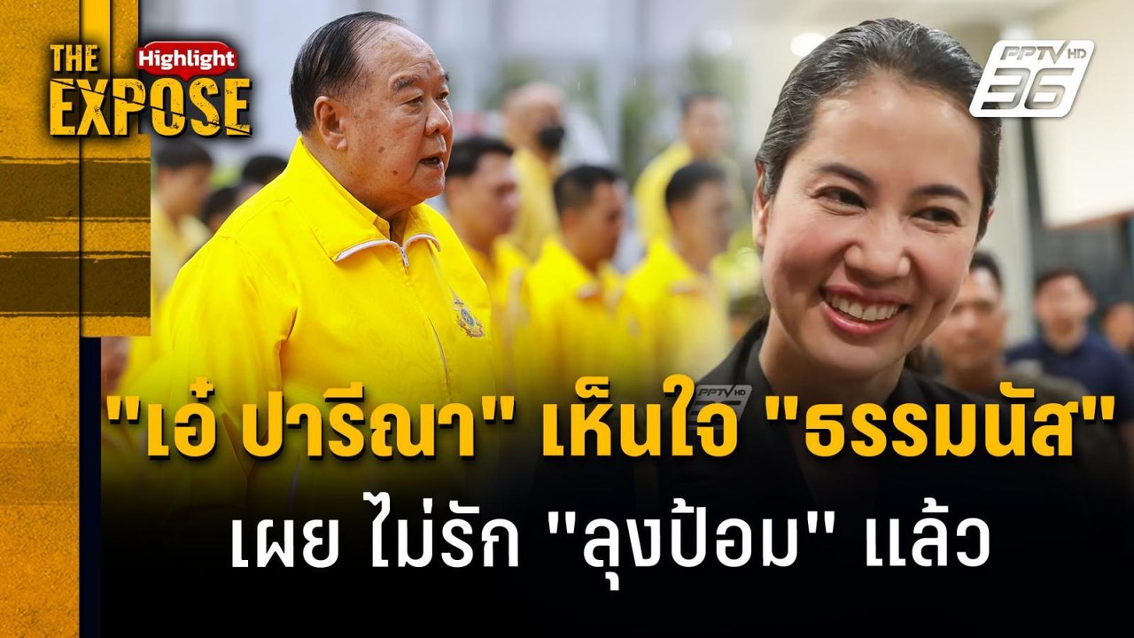 "เอ๋ ปารีณา" เห็นใจ "ธรรมนัส" เผย ไม่รัก "ลุงป้...