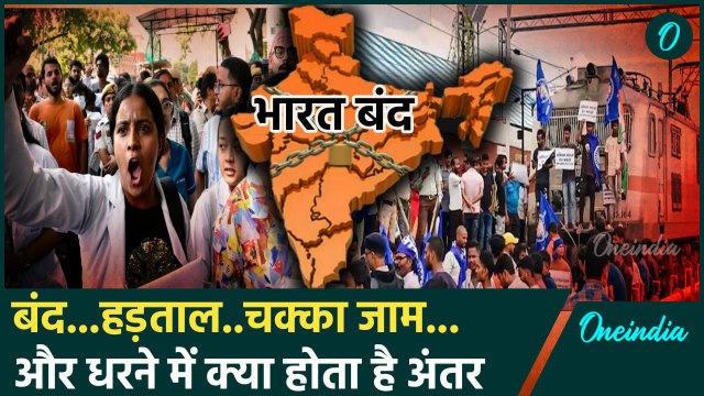 Bharat Bandh: भारत बंद के दौरान हड़ताल-चक्का जाम में अंतर जानें | SC ST Reservation | वनइंडिया हिंदी
