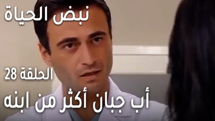 نبض الحياة الحلقة 28 - أب جبان أكثر من ابنه