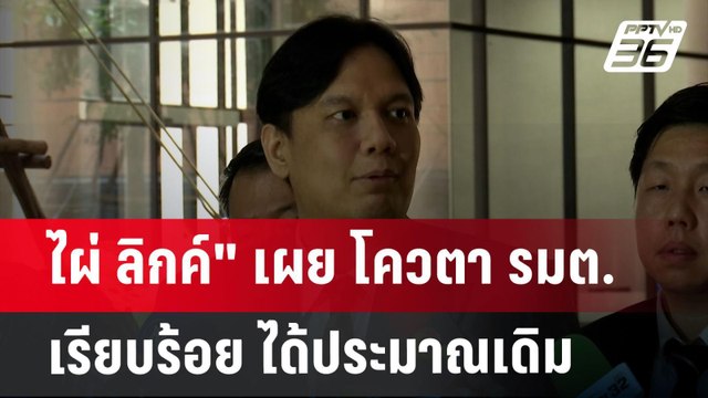 ไผ่ ลิกค์ เผย โควตา รมต.เรียบร้อย ได้ประมาณเดิม | เข้มข่าวค่ำ | 21 ส.ค. 67