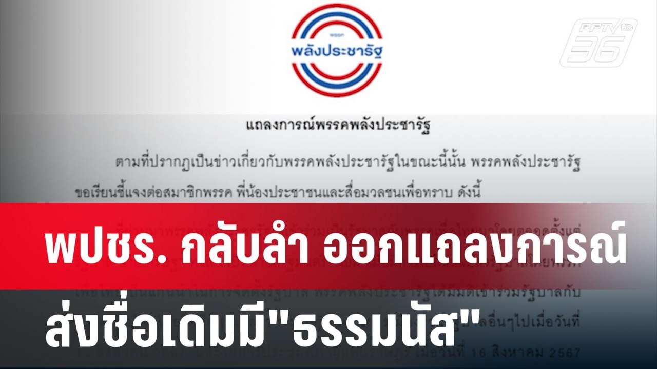 อ้าว! พปชร. กลับลำ ออกแถลงการณ์ส่งชื่อเดิมมี"ธร...