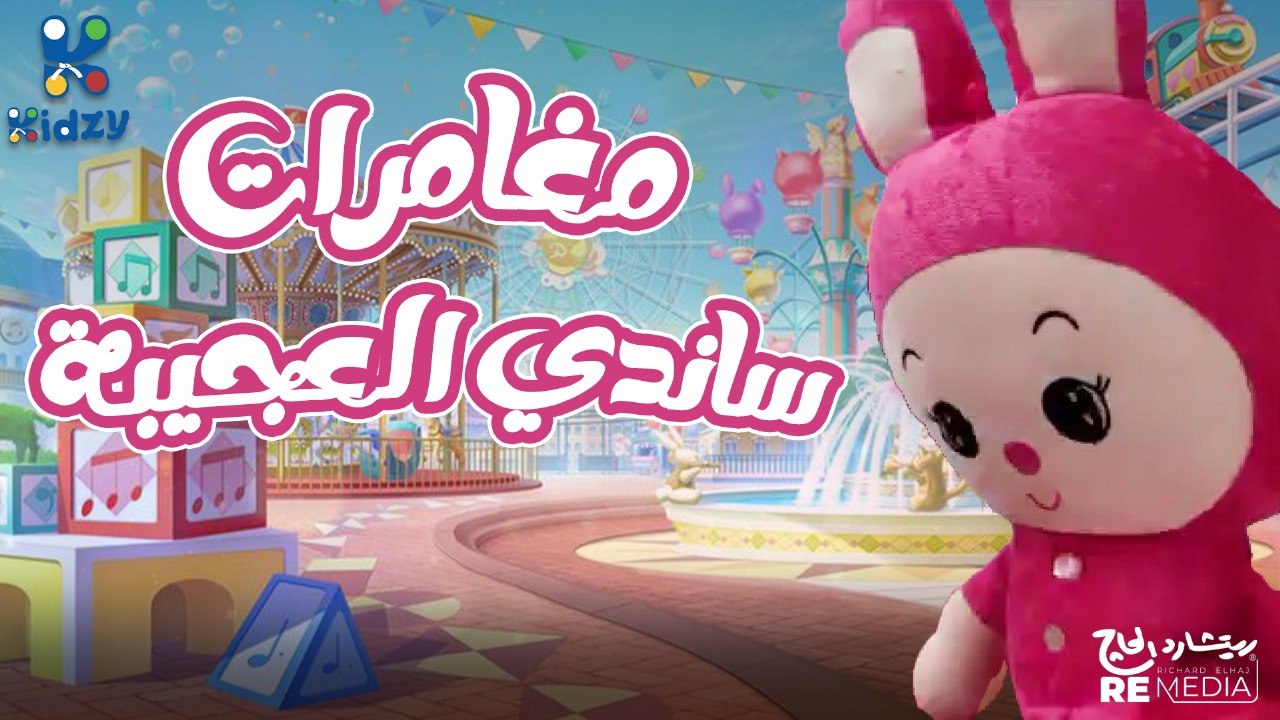 مغامرات ساندي العجيبه