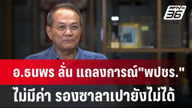 อ.ธนพร ลั่น แถลงการณ์ พปชร. ไม่มีค่า รองซาลาเปายังไม่ได้ | เข้มข่าวค่ำ | 21 ส.ค. 67