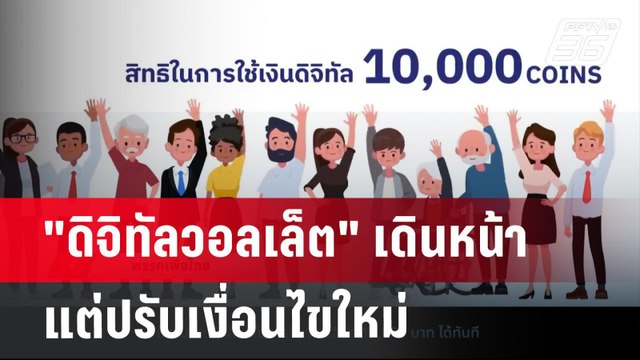 ดิจิทัลวอลเล็ต เดินหน้า แต่ปรับเงื่อนไขใหม่ เชื่อ ถูกใจประชาชน | เข้มข่าวค่ำ | 21 ส.ค. 67