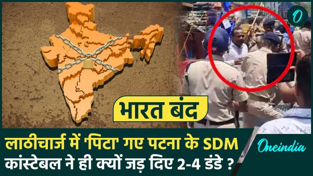 Bharat Bandh: भारत बंद के दौरान Bihar में सिपाही ने ही SDM को पीट डाला | SC ST Reservation |वनइंडिया