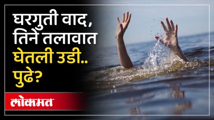 घरगुती वादाला कंटाळून तिने तलावात घेतली उडी.. पुढे?