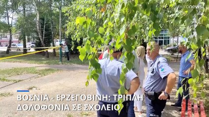 Βοσνία: Πολύνεκρη επίθεση σε σχολείο