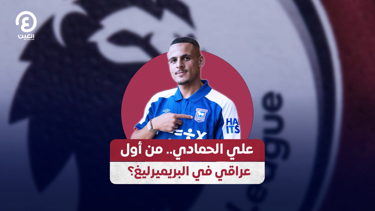 علي الحمادي.. من أول عراقي في البريميرليغ؟
