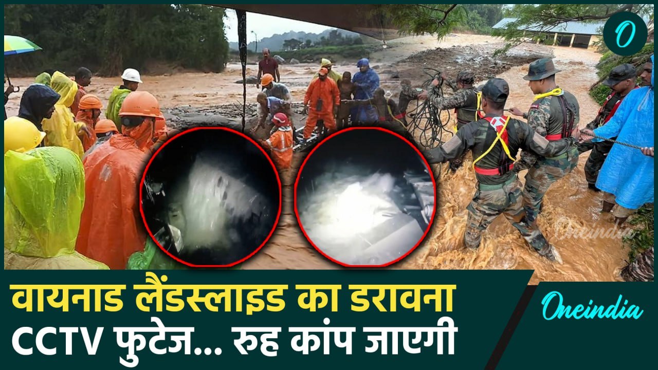 Wayanad Landslides Viral Video: कई दिनों के बाद वायनाड लैंडस्लाइड का नया वीडियो आया | वनइंडिया हिंदी