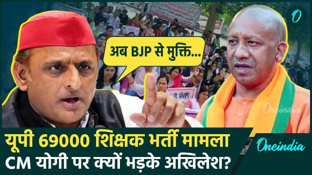 Akhilesh Yadav ने 69000 Shikshak Bharti मामले पर CM Yogi को खूब सुनाया | UP News | वनइंडिया