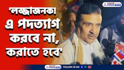 'খেলা আয়োজনেও ব্যর্থ! এ পদত্যাগ করবে না, করাতে হবে' বিস্ফোরক শুভেন্দু অধিকারী