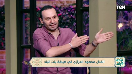 والدتي السبب في دخولي عالم الفن.. محمود العزازي يوجه رسالة مؤثرة على الهواء لوالدته