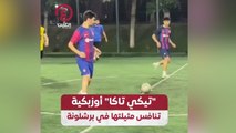 تيكي تاكا أوزبكية تنافس مثيلتها في برشلونة