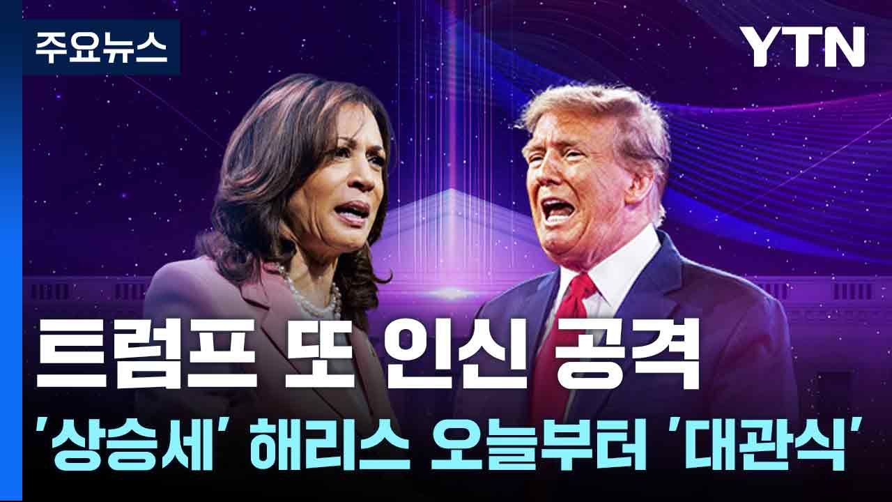 트럼프 또 인신 공격...'상승세' 해리스 오늘부터 '대관식' / YTN