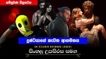 Ek Villain Returns (2022) Full Movie | Movie Explain | Sinhala Subtitles | සිංහල උපසිරස සමග