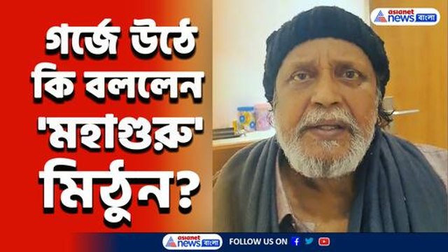 'ভয়াবহ অবস্থা! বাঙালি হয়ে মাথা উঁচু করে দাঁড়াতে পারছি না' আর জি কর কাণ্ডে গর্জে উঠলেন মিঠুন
