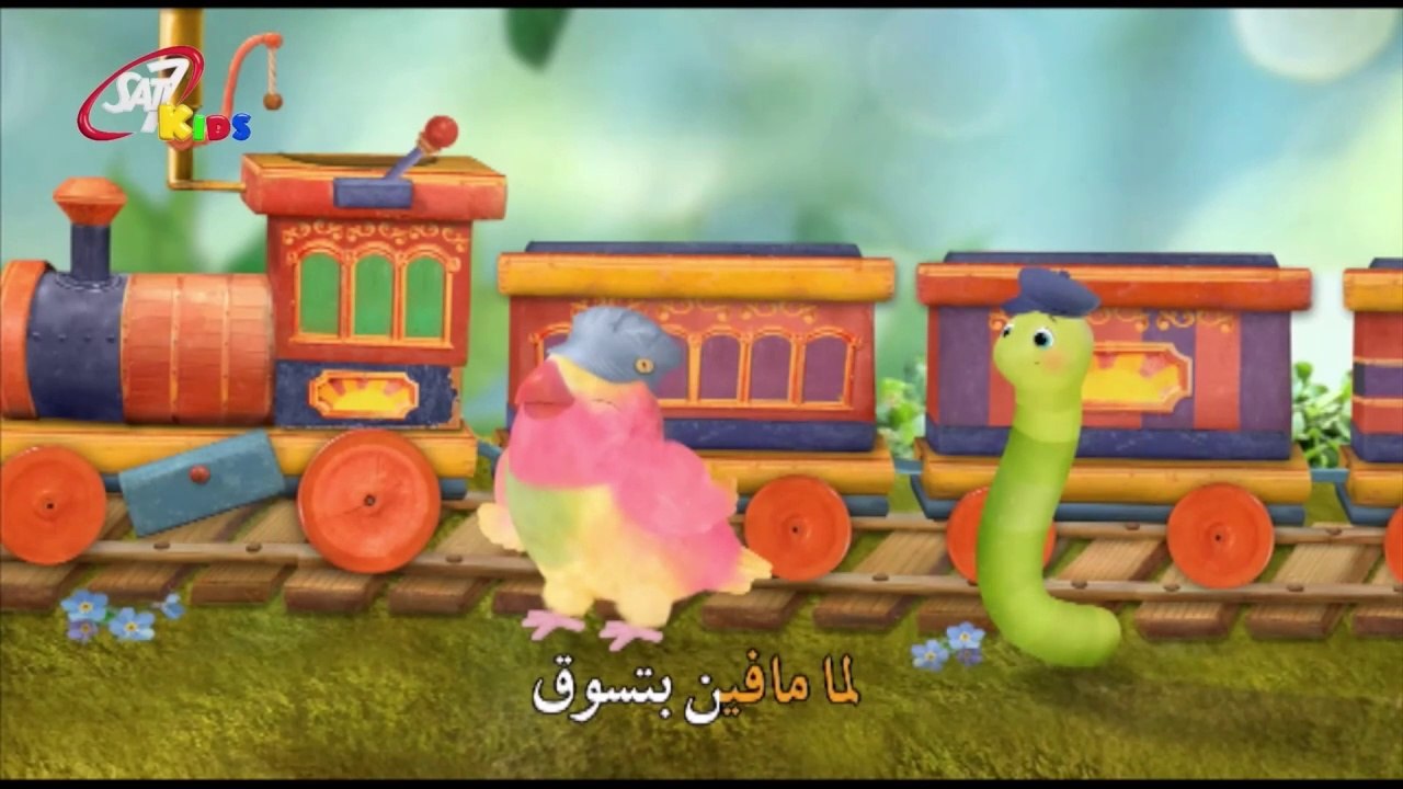شجرة الحبّ - Train! ( 3rd & Bird Arabic dub )