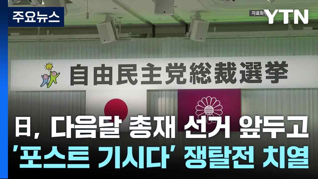 日, 다음달 총재 선거 앞두고 '포스트 기시다' 쟁탈전 치열 / YTN