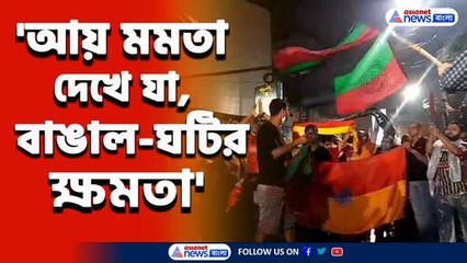 'আয় মমতা দেখে যা, বাঙাল ঘটির ক্ষমতা' দু'দলের সমর্থকদের প্রতিবাদে মুখরিত যাদবপুর