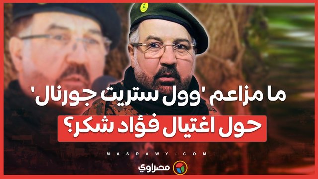رواية مختلفة .. حزب الله يهاجم تقرير 'وول ستريت جورنال' حول اغتيال شكر