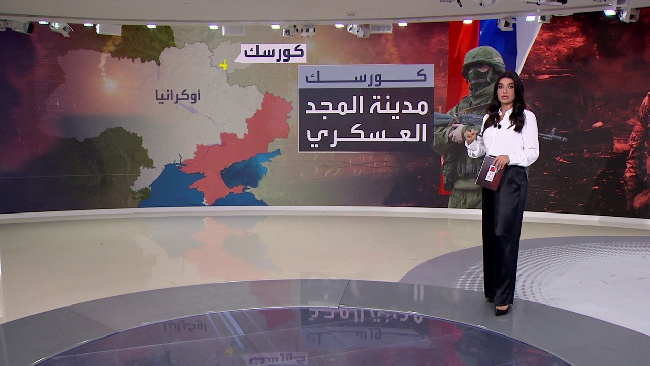 ما أهمية التوغل الأوكراني في مدينة كورسك الروسية؟