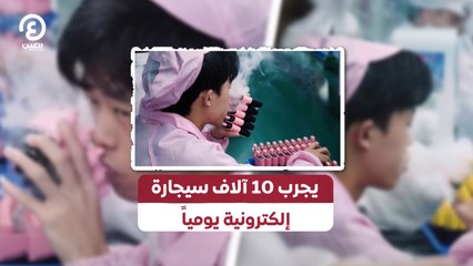يجرب 10 آلاف سيجارة إلكترونية يومياً