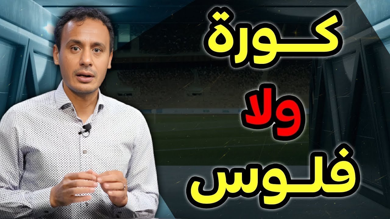 كورة ولا فلوس؟    أسرار الغرفة البيضاء    طارق السيد يكشف كواليس خاصة قبل ضربة البداية
