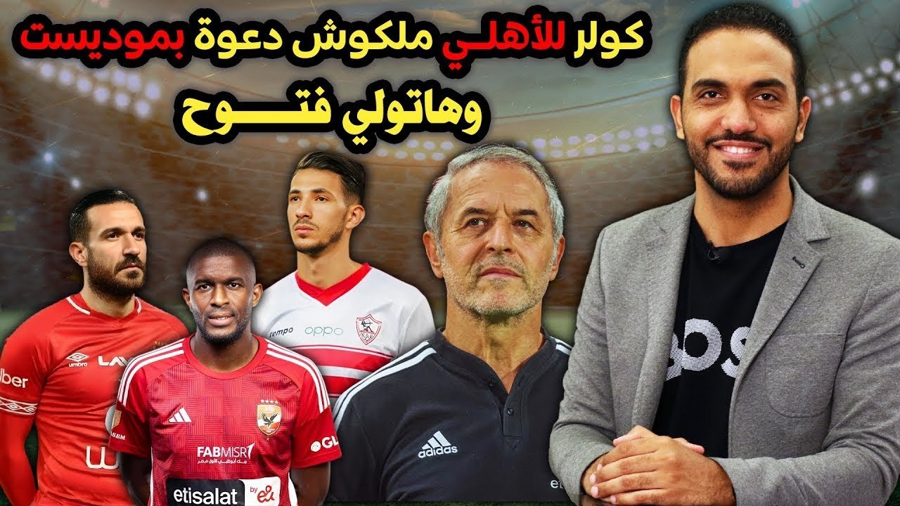 كولر للأهلي      ملكوش دعوة بموديست وهاتولي فتوح !!