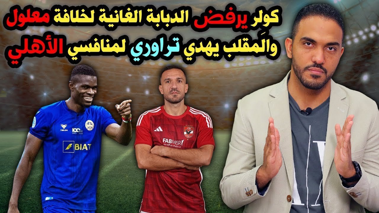 كولر يرفض الدبابة الغانية لخلافة معلول    والَمقلب يهدي تراوري لمنافسي الأهلي