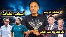لغز تصريح عبد المنعم وعتـاب كريــم    وأسباب الخلاف !!