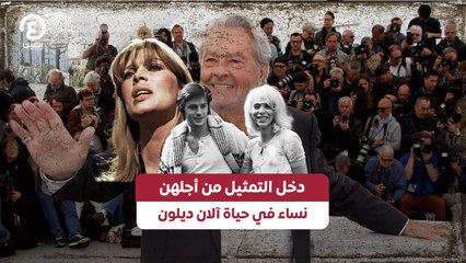 دخل التمثيل من أجلهن .. نساء في حياة آلان ديلون
