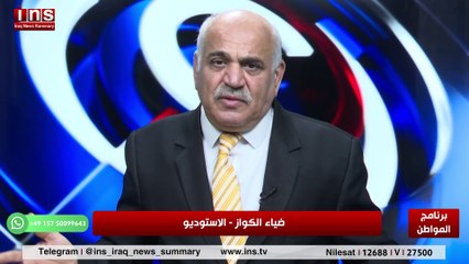 العلاقات العراقية الأمريكية ومستقبلها ومسرحية الحرب مع أسعد كلاشو وضياء الكواز والمواطن insTV