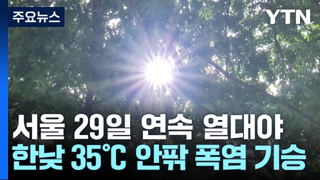 [날씨] 전국 폭염 속 곳곳 소나기...9호 태풍 '종다리' 발생 / YTN