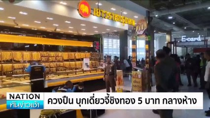 ควงปืน บุกเดี่ยวจี้ชิงทอง 5 บาท กลางห้าง  | เนชั่นทันข่าวเช้า | 05 ส.ค. 67 | PART 1
