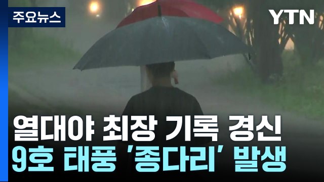 [날씨] 제9호 태풍 '종다리' 발생...내일 남부·제주 많은 비 / YTN