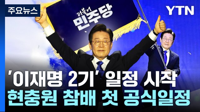 '이재명 2기' 공식 출범...한동훈 대표 회담 환영 / YTN