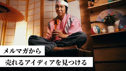 004. 【メルマガの使い方】売れる商品を見極めて、高確率で売上に繋げる方法