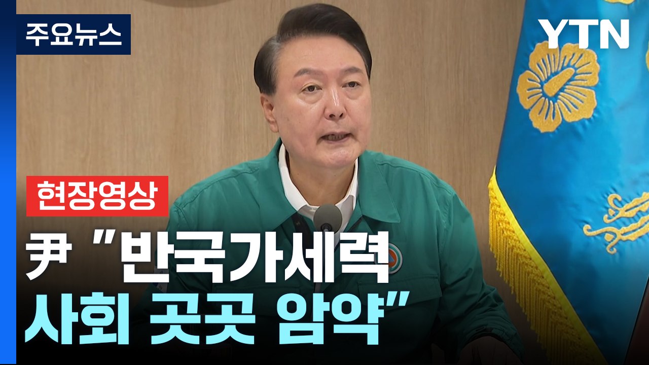 [현장영상+] 尹 "반국가세력 사회 곳곳 암약...항전 의지 높일 방안 강구해야" /...
