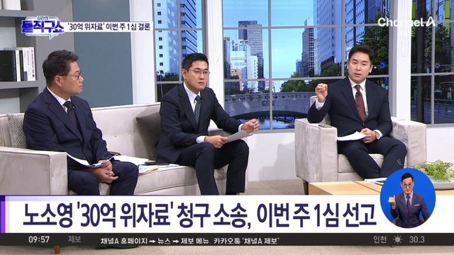 [핫3]노소영 ‘30억 위자료’ 소송, 이번 주 1심 선고