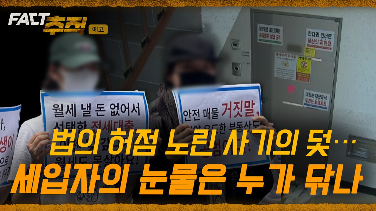 [팩트추적 예고] 법의 허점 노린 사기의 덫…세입자의 눈물은 누가 닦나 / YTN