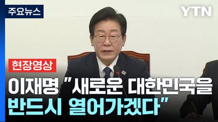 [현장영상+] 이재명 "새로운 대한민국을 반드시 열어가겠다" / YTN